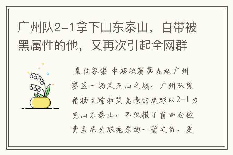 广州队2-1拿下山东泰山,自带被黑属性的他,又再次引起全网群嘲