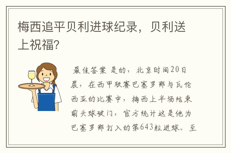 梅西追平贝利进球纪录,贝利送上祝福?