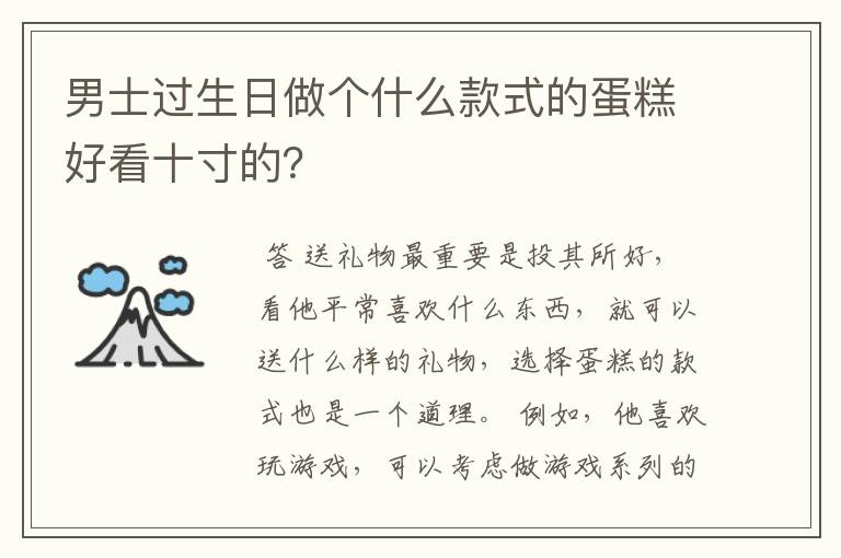 男士过生日做个什么款式的蛋糕好看十寸的?