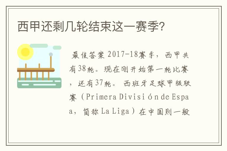 西甲还剩几轮结束这一赛季?
