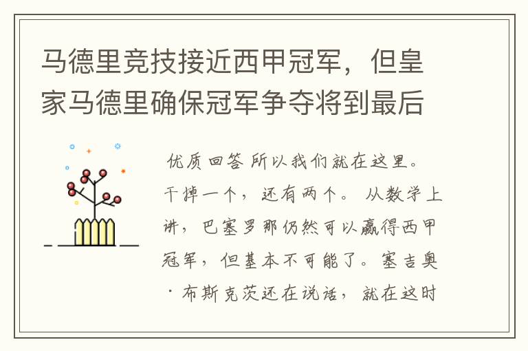 马德里竞技接近西甲冠军,但皇家马德里确保冠军争夺将到最后一刻