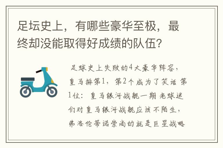 足坛史上,有哪些豪华至极,最终却没能取得好成绩的队伍?