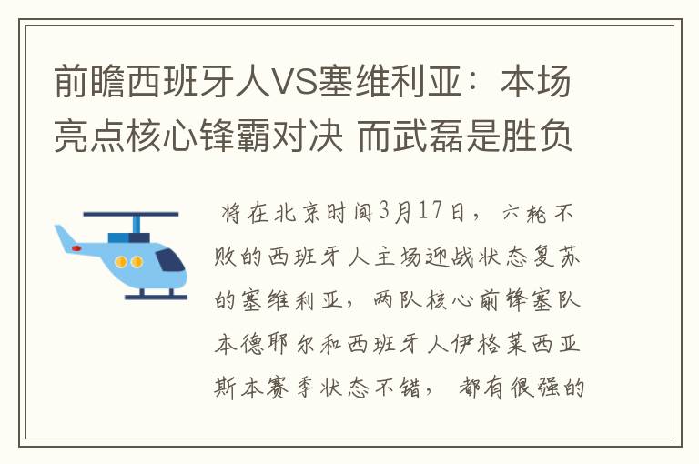 前瞻西班牙人VS塞维利亚:本场亮点核心锋霸对决 而武磊是胜负手