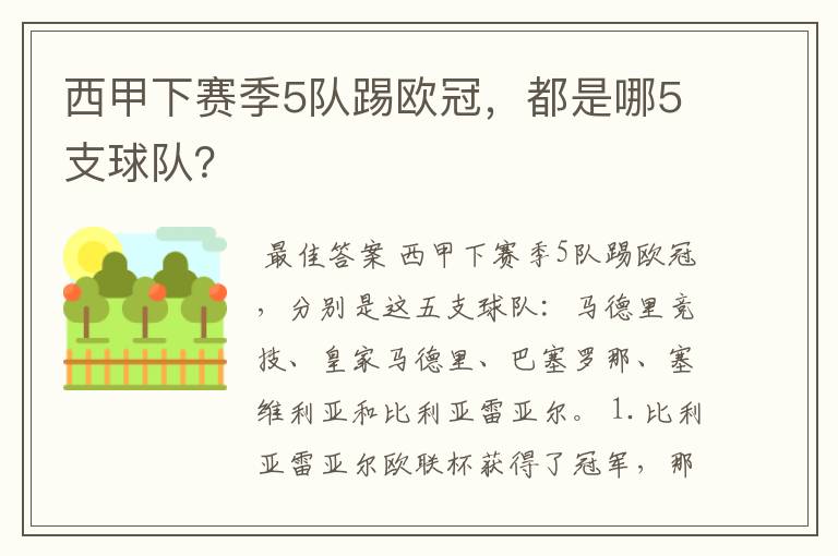 西甲下赛季5队踢欧冠,都是哪5支球队?