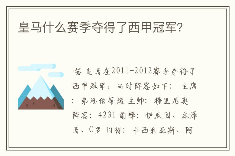 皇马什么赛季夺得了西甲冠军？
