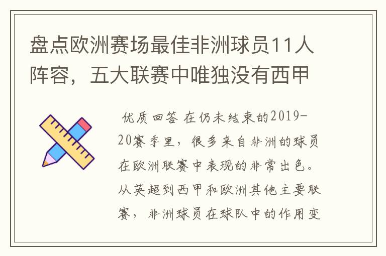 盘点欧洲赛场最佳非洲球员11人阵容,五大联赛中唯独没有西甲