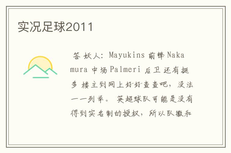 实况足球2011