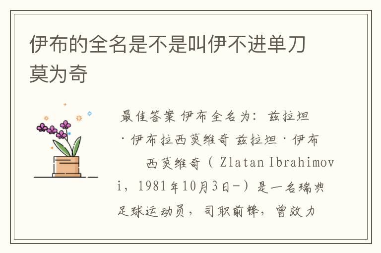 伊布的全名是不是叫伊不进单刀莫为奇