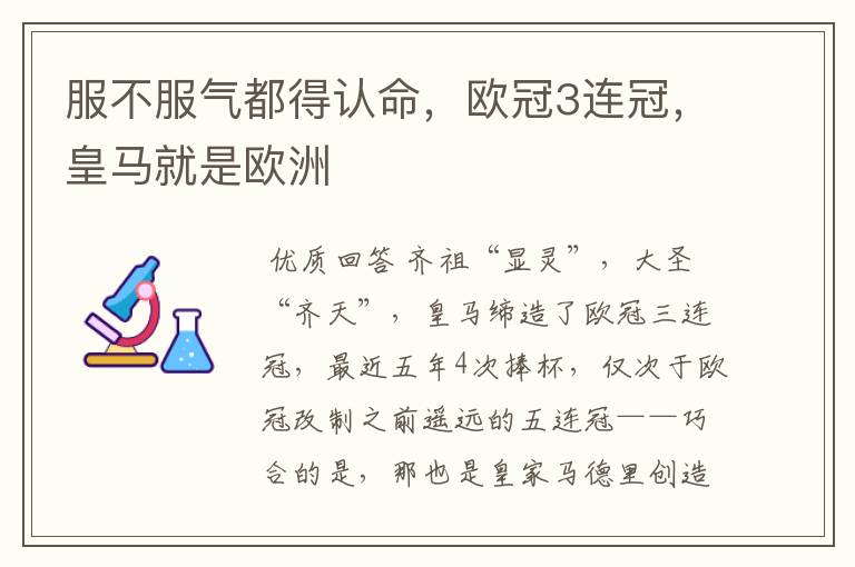 服不服气都得认命,欧冠3连冠,皇马就是欧洲
