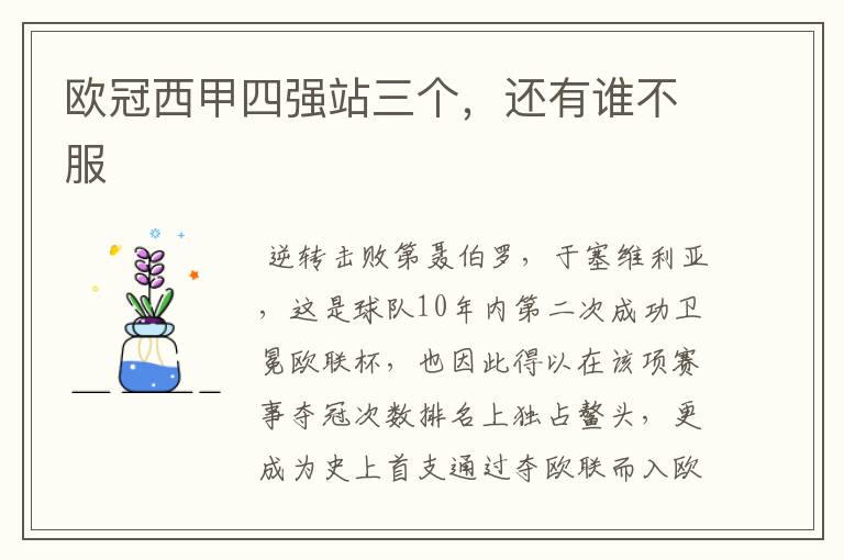 欧冠西甲四强站三个,还有谁不服