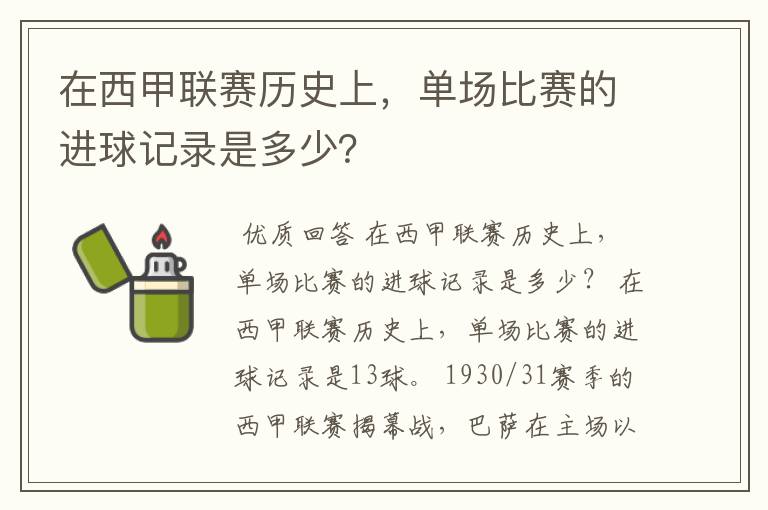 在西甲联赛历史上,单场比赛的进球记录是多少?