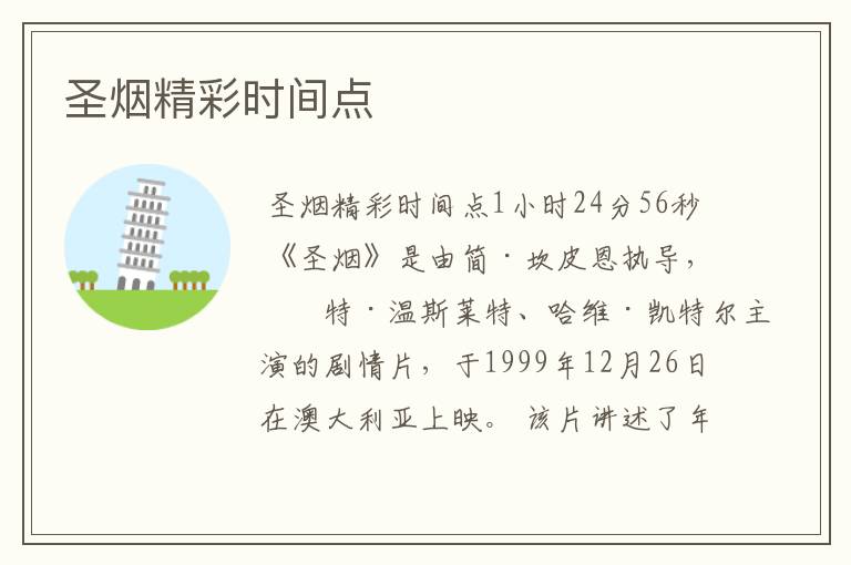 圣烟精彩时间点