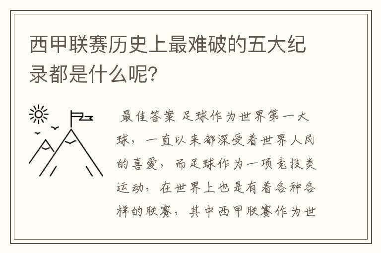 西甲联赛历史上最难破的五大纪录都是什么呢?