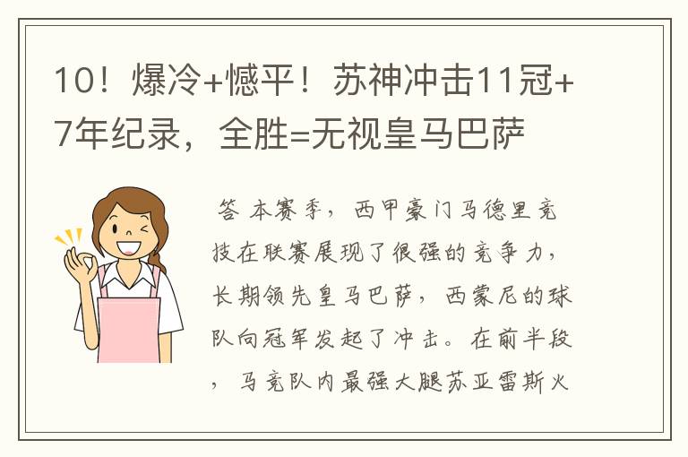 10!爆冷+憾平!苏神冲击11冠+7年纪录,全胜=无视皇马巴萨