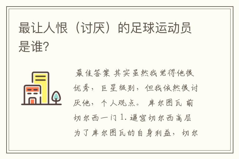 最让人恨（讨厌）的足球运动员是谁？