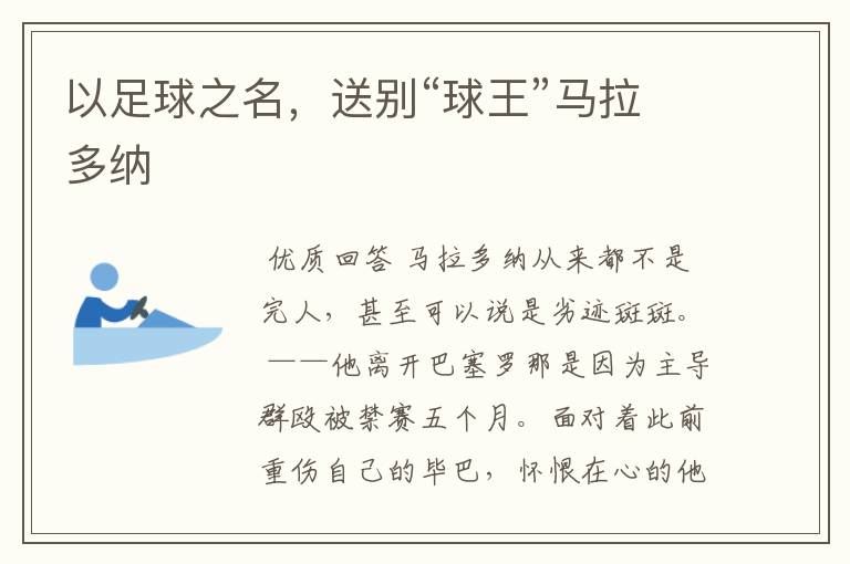 以足球之名,送别“球王”马拉多纳