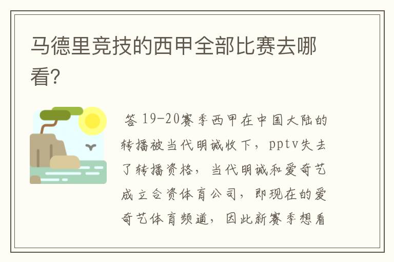 马德里竞技的西甲全部比赛去哪看?