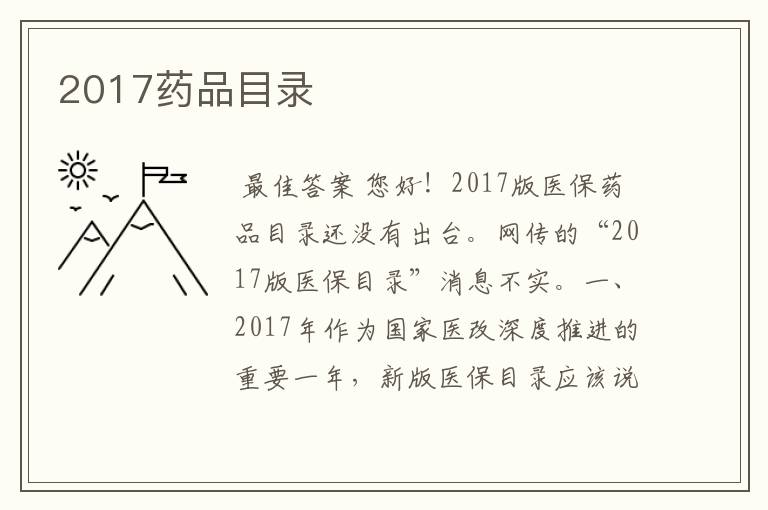 2017药品目录