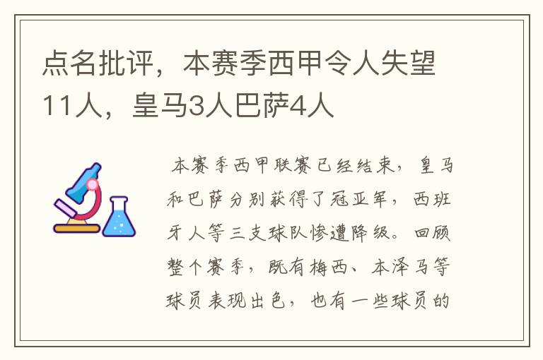 点名批评,本赛季西甲令人失望11人,皇马3人巴萨4人