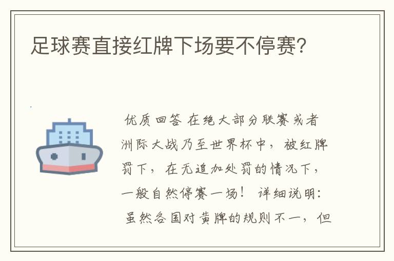 足球赛直接红牌下场要不停赛?