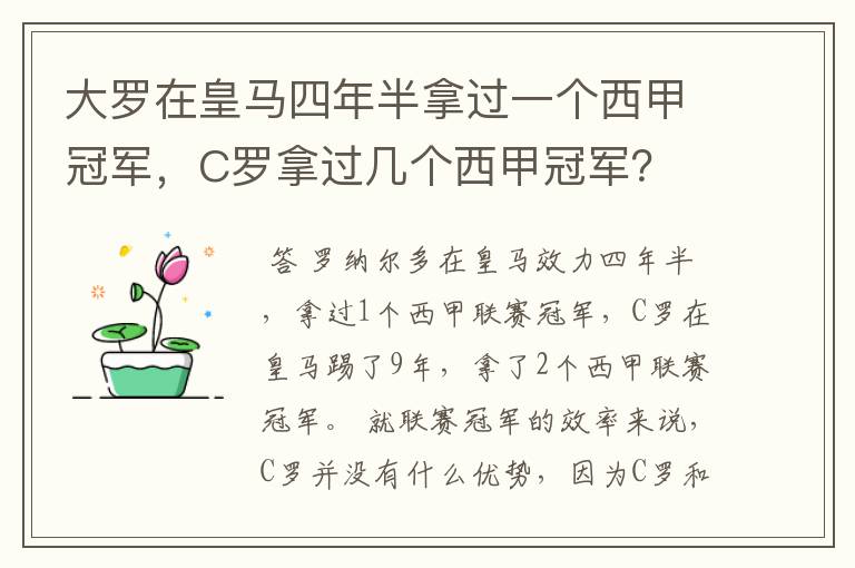 大罗在皇马四年半拿过一个西甲冠军,C罗拿过几个西甲冠军?