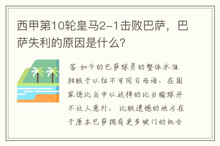 西甲第10轮皇马2-1击败巴萨,巴萨失利的原因是什么?