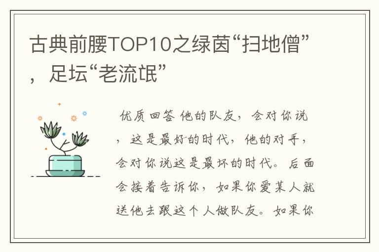 古典前腰TOP10之绿茵“扫地僧”,足坛“老流氓”