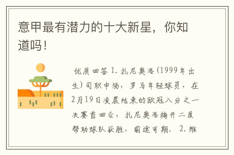 意甲最有潜力的十大新星,你知道吗!