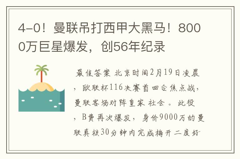 4-0!曼联吊打西甲大黑马!8000万巨星爆发,创56年纪录