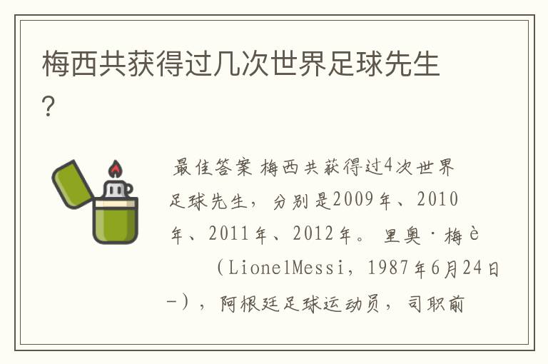 梅西共获得过几次世界足球先生?