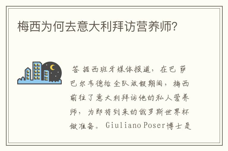梅西为何去意大利拜访营养师?