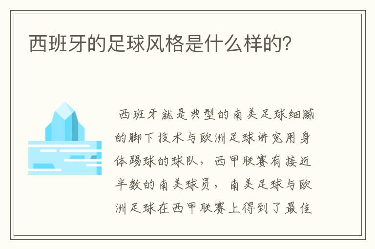 西班牙的足球风格是什么样的?