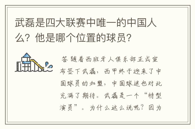 武磊是四大联赛中唯一的中国人么?他是哪个位置的球员?