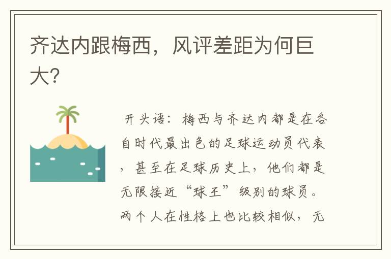 齐达内跟梅西,风评差距为何巨大?