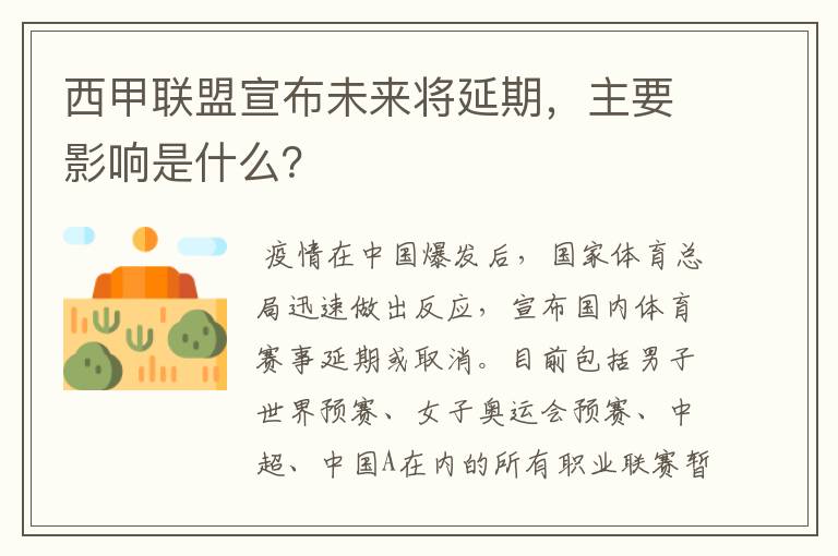 西甲联盟宣布未来将延期,主要影响是什么?