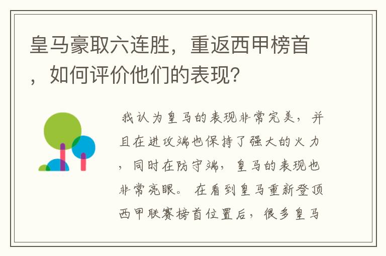 皇马豪取六连胜,重返西甲榜首,如何评价他们的表现?