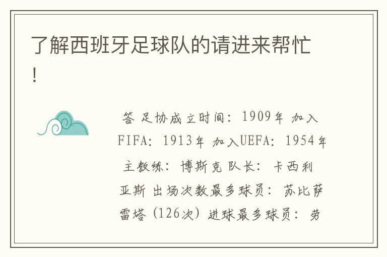 了解西班牙足球队的请进来帮忙!