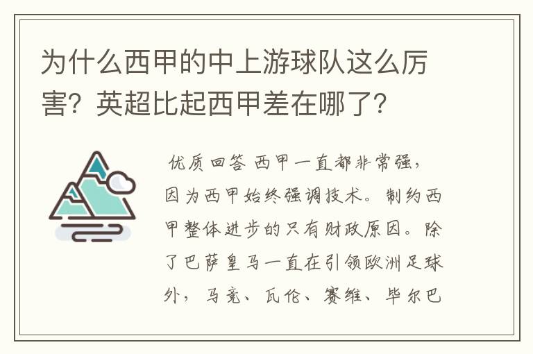 为什么西甲的中上游球队这么厉害?英超比起西甲差在哪了?