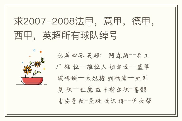 求2007-2008法甲,意甲,德甲,西甲,英超所有球队绰号