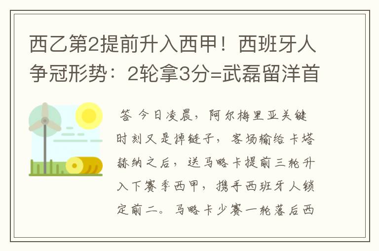 西乙第2提前升入西甲!西班牙人争冠形势:2轮拿3分=武磊留洋首冠
