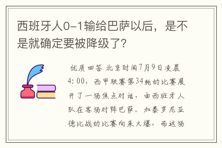 西班牙人0-1输给巴萨以后,是不是就确定要被降级了?
