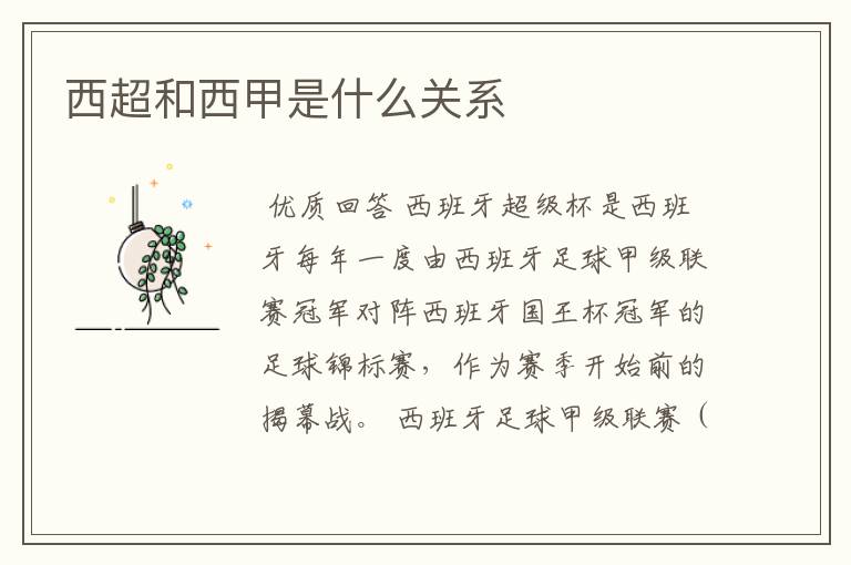 西超和西甲是什么关系