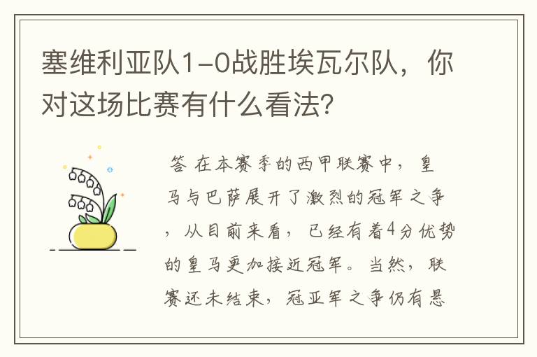 塞维利亚队1-0战胜埃瓦尔队,你对这场比赛有什么看法?