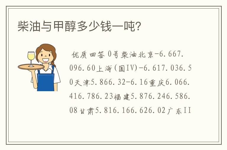 柴油与甲醇多少钱一吨？