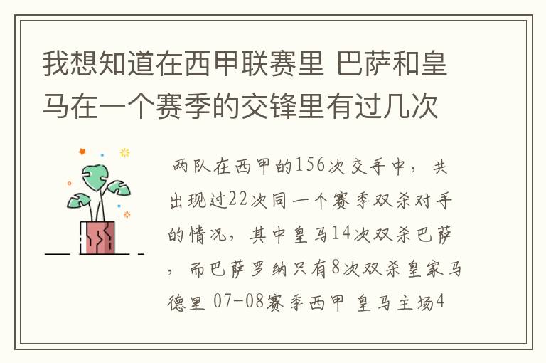 我想知道在西甲联赛里 巴萨和皇马在一个赛季的交锋里有过几次出现“双杀”的情况?