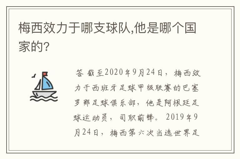 梅西效力于哪支球队,他是哪个国家的?