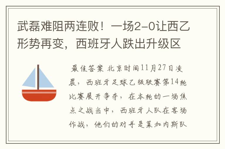 武磊难阻两连败！一场2-0让西乙形势再变，西班牙人跌出升级区