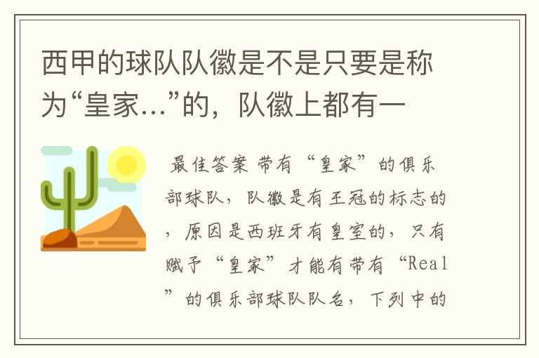 西甲的球队队徽是不是只要是称为“皇家…”的,队徽上都有一个王冠的标志啊?
