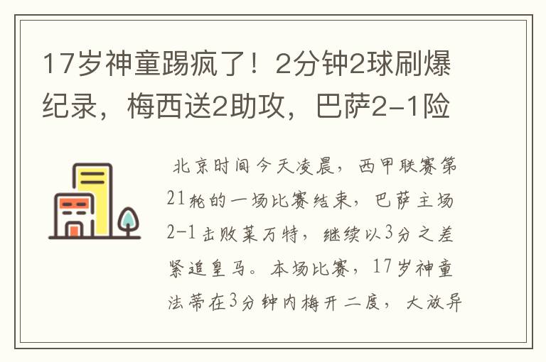 17岁神童踢疯了!2分钟2球刷爆纪录,梅西送2助攻,巴萨2-1险胜