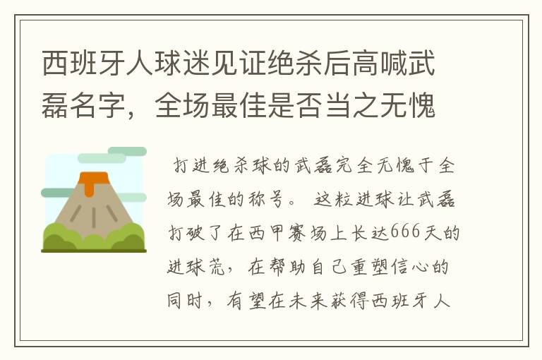 西班牙人球迷见证绝杀后高喊武磊名字,全场最佳是否当之无愧?